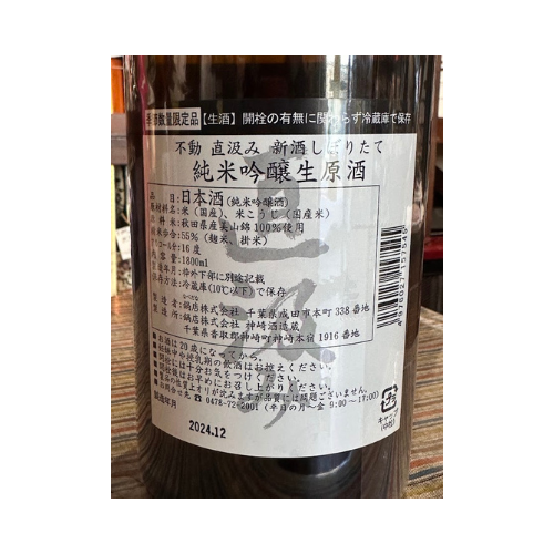 不動新酒しぼりたて直汲み純米吟醸 生原酒【限定】【クール便】 千葉県