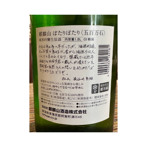 麒麟山ぽたりぽたり五百万石 【数量限定】【クール便】 新潟