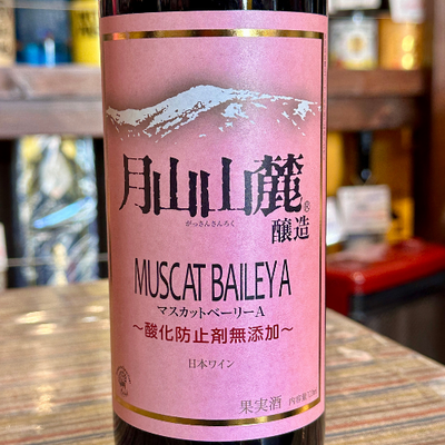 月山山麓マスカット・べーリーA 酸化防止剤無添加720ml 山形