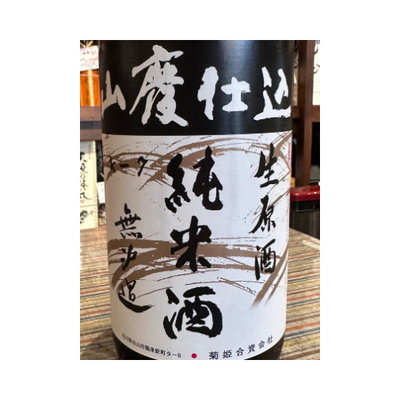 菊姫 山廃純米酒生原酒 【限定】【クール便】石川県/白山市