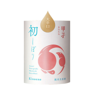 甲子純米生原酒 大辛口 しぼりたて新酒【限定】【クール便】