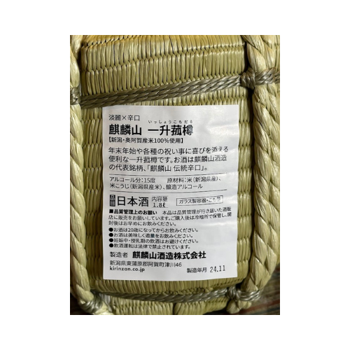 麒麟山 1升樽酒 伝統辛口 1800ml 新潟県