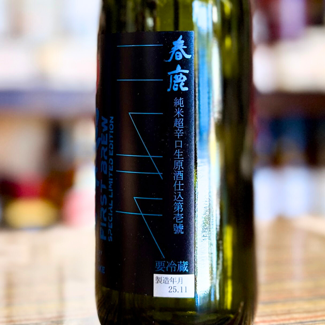 春鹿 純米 超辛口 生原酒 仕込第壱號 First Brew Special Limited Edition 【限定品】【クール便】