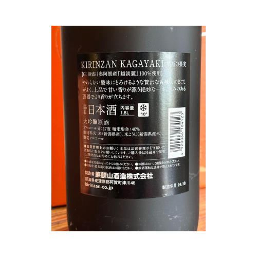 禁断の果実 麒麟山 KAGAYAKI
