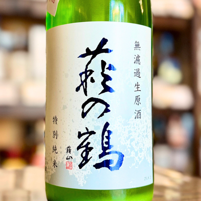 萩の鶴 しぼりたて 特別純米 無濾過生原酒(おりがらみ)【クール便】 【限定品】宮城県