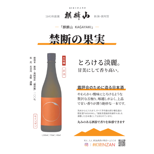 禁断の果実 麒麟山 KAGAYAKI