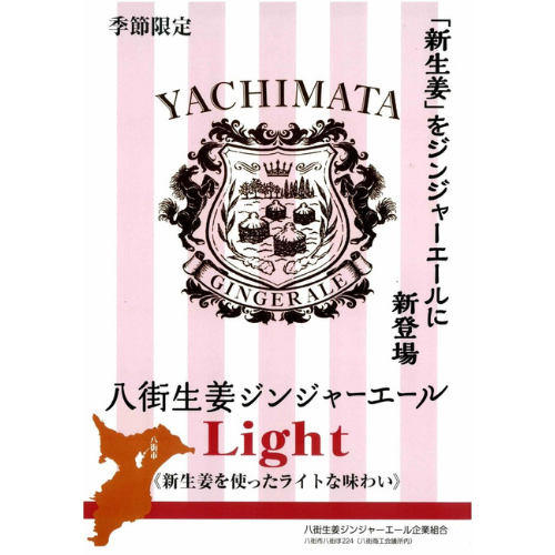 八街生姜ジンジャーエール 250ml|千葉県八街産生姜使用 ご当地ジンジャーエール【酒乃すぎい】