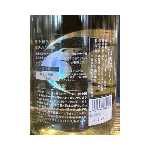 甲子純米大吟醸生酒直汲み 新酒 【限定】【クール便】