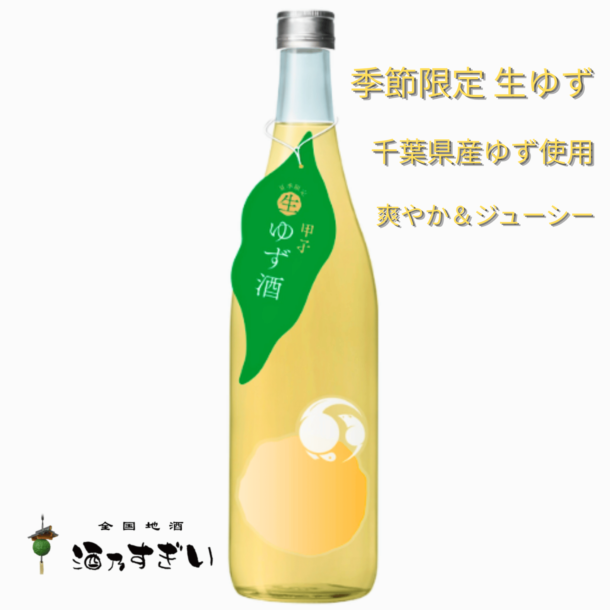 甲子 生ゆず酒 720ml | 数量限定 | 飯沼本家 千葉県 | 酒乃すぎい