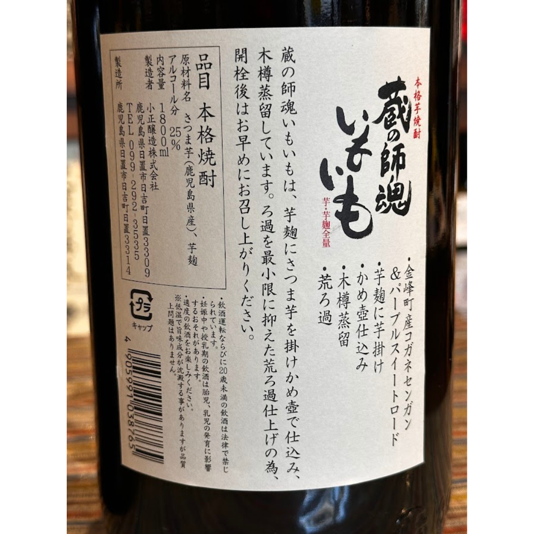 蔵の師魂 いもいも 鹿児島 小正醸造