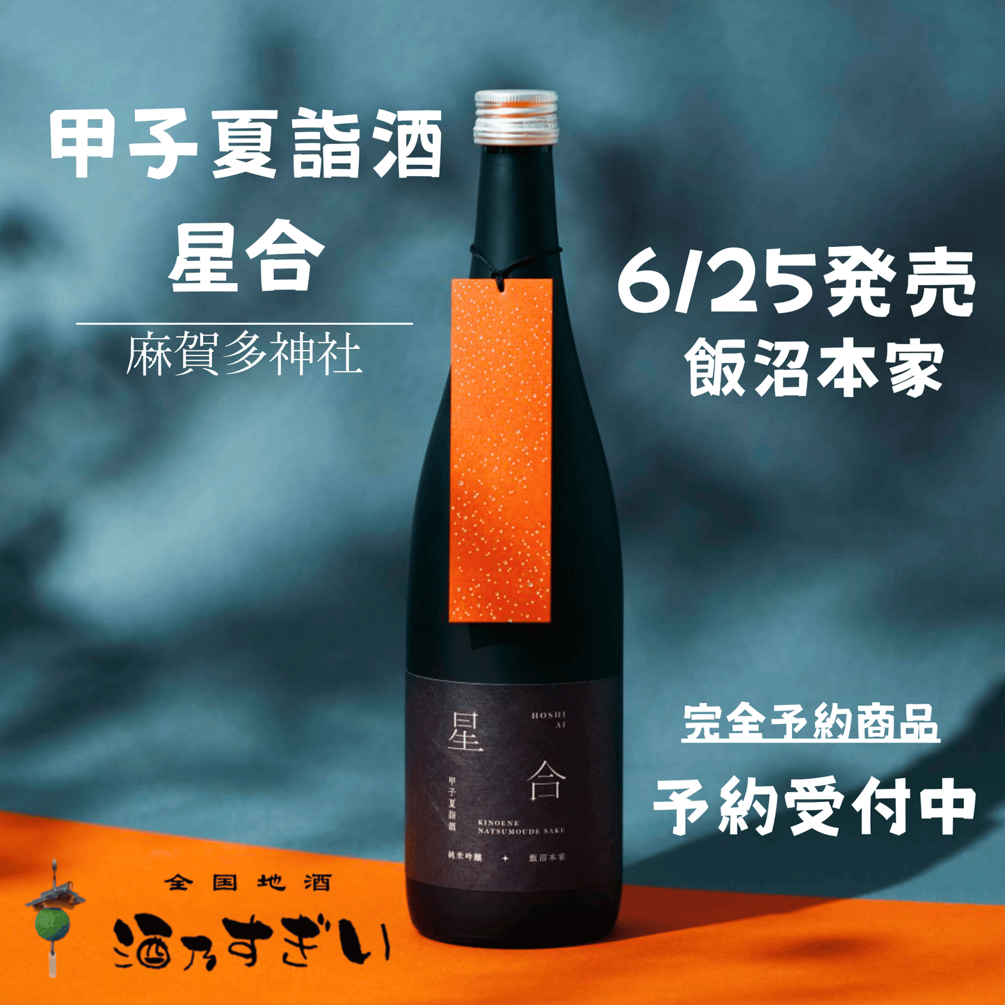 甲子 純米吟醸原酒 夏詣酒 星合 2026【数量限定】6/25発売予約開始