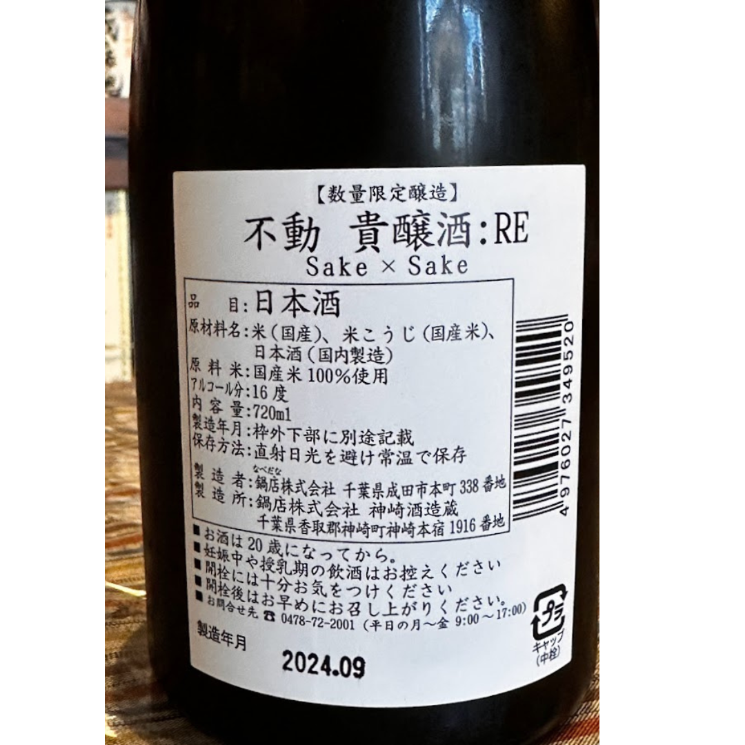 不動 貴醸酒RE:720ml 千葉県