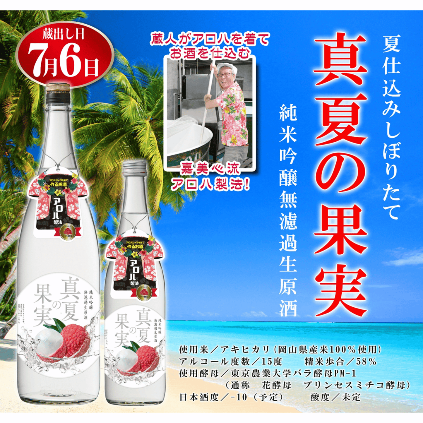 真夏の果実 純米吟醸 無濾過生原酒【数量限定】【クール便】7/6頃発売予定