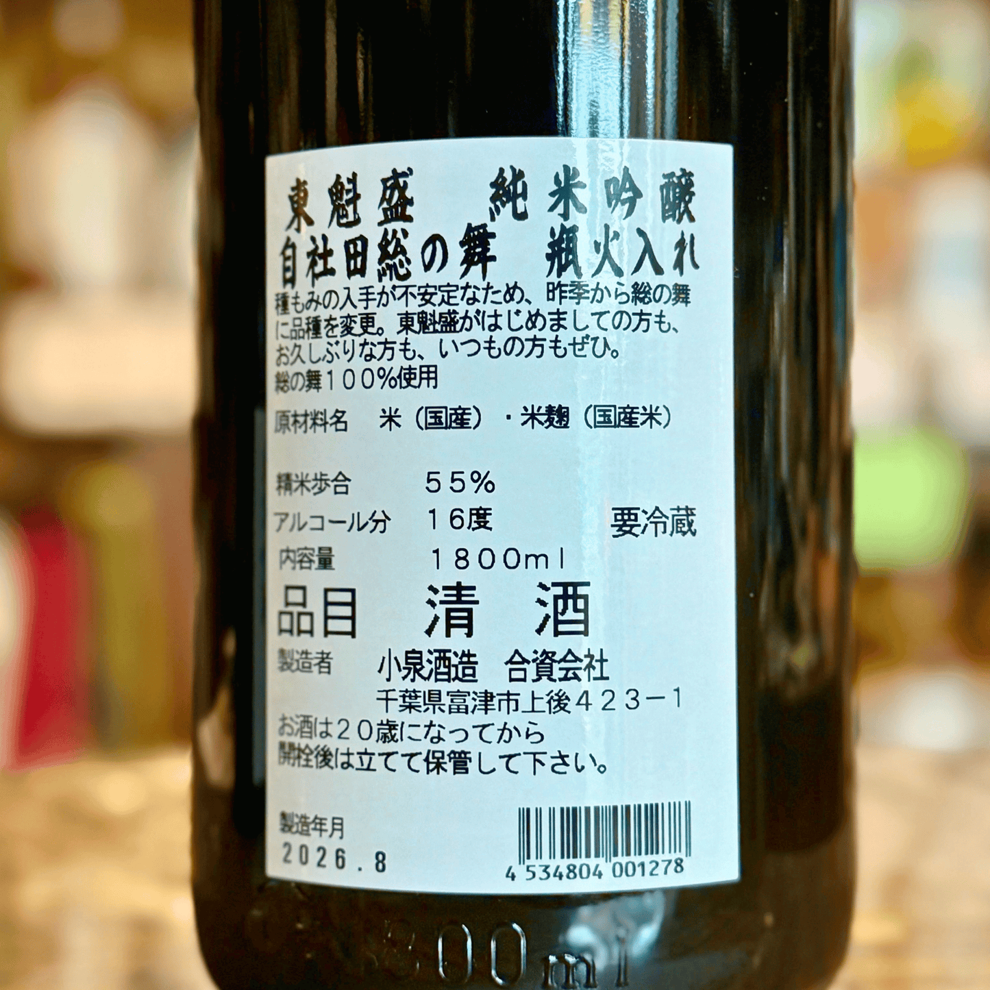 東魁盛(とうかいざかり)純米吟醸 自社田「総の舞」 千葉県 小泉酒造