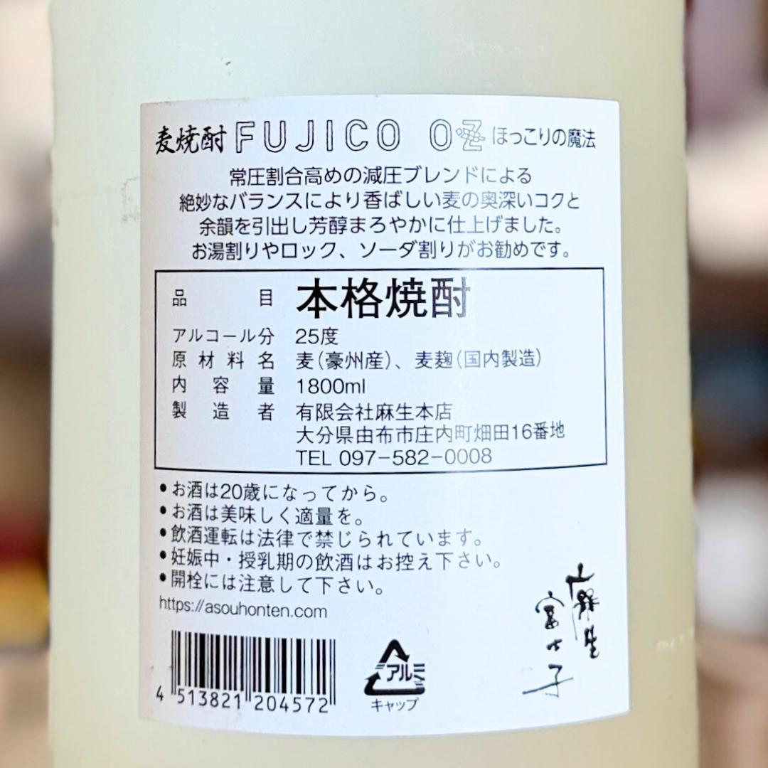 FUJIKO OZ ほっこりの魔法 25° 麦【冬季限定】麦焼酎 大分県 麻生本店