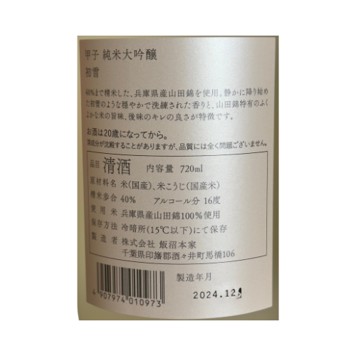 甲子 初雪純米大吟醸 【限定品】