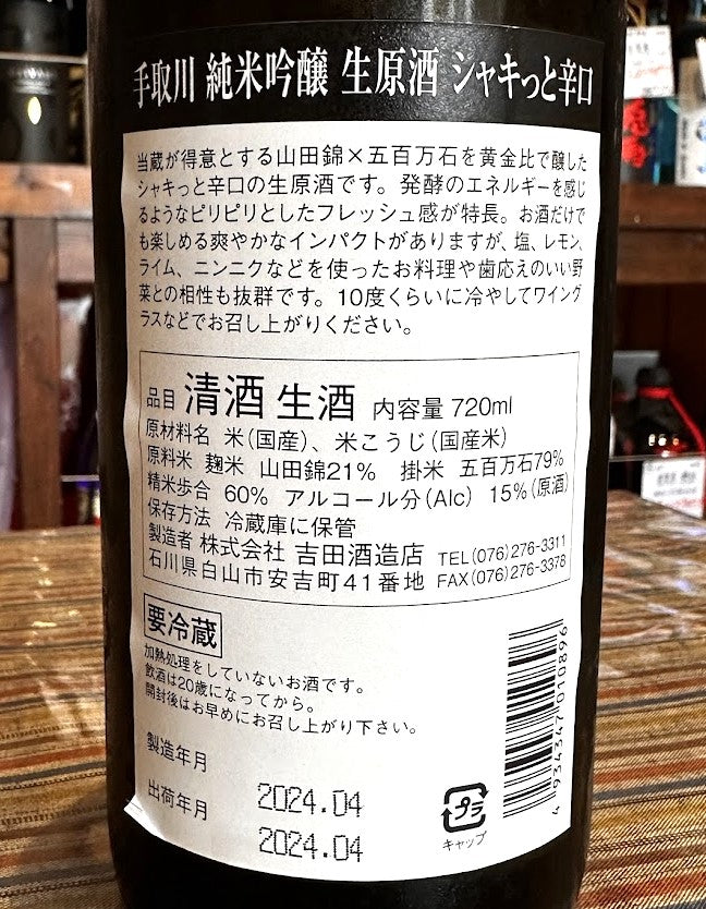 手取川 純米吟醸 生原酒シャキッと辛口720mL 【数量限定】【クール便】