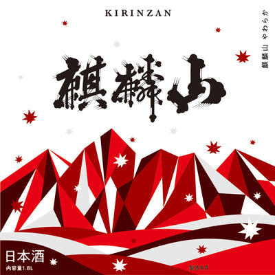 麒麟山 やわらか 純米 1800ml 新潟県 阿賀町