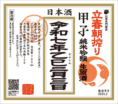 毎年大人気の甲子立春朝搾り