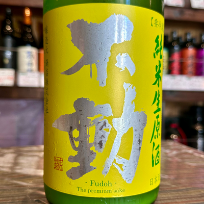 不動 ふさこがね 磨き80 純米生原酒
