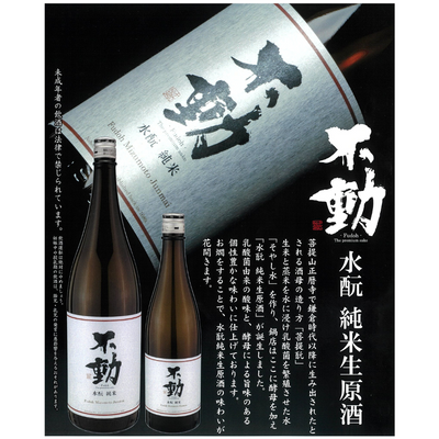 不動 「水酛造り」純米生原酒
