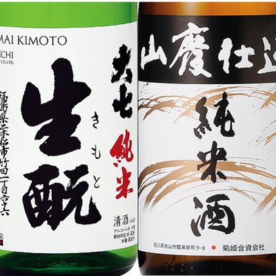 生酛　山廃