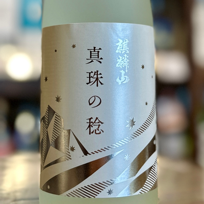麒麟山「真珠の稔（しんじゅのみのり）」