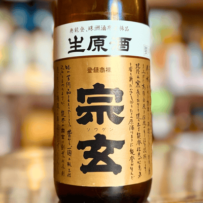 宗玄「しぼりたて生原酒」【数量限定】