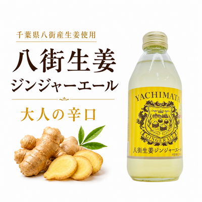八街生姜ジンジャーエール 販売元