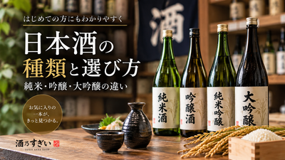 日本酒の種類と選び方