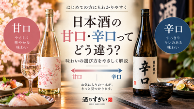 日本酒の甘口・辛口ってどう違う？
