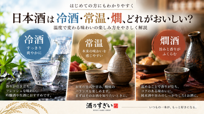日本酒は冷酒・常温・燗、どれがおいしい？｜温度で変わる楽しみ方