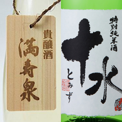 十水仕込み？貴醸酒？