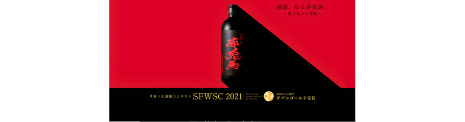 赤兎馬 濱田酒造 鹿児島