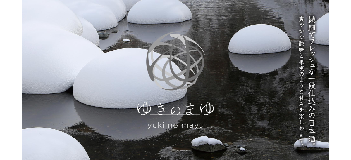 ゆきのまゆ