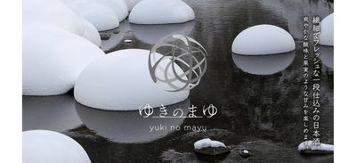 ゆきのまゆ