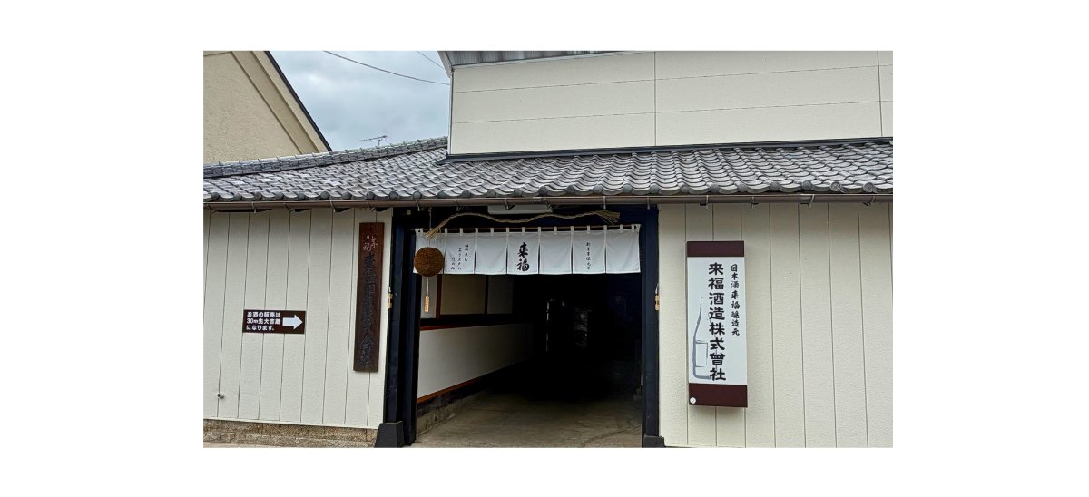 来福│茨城県筑西市