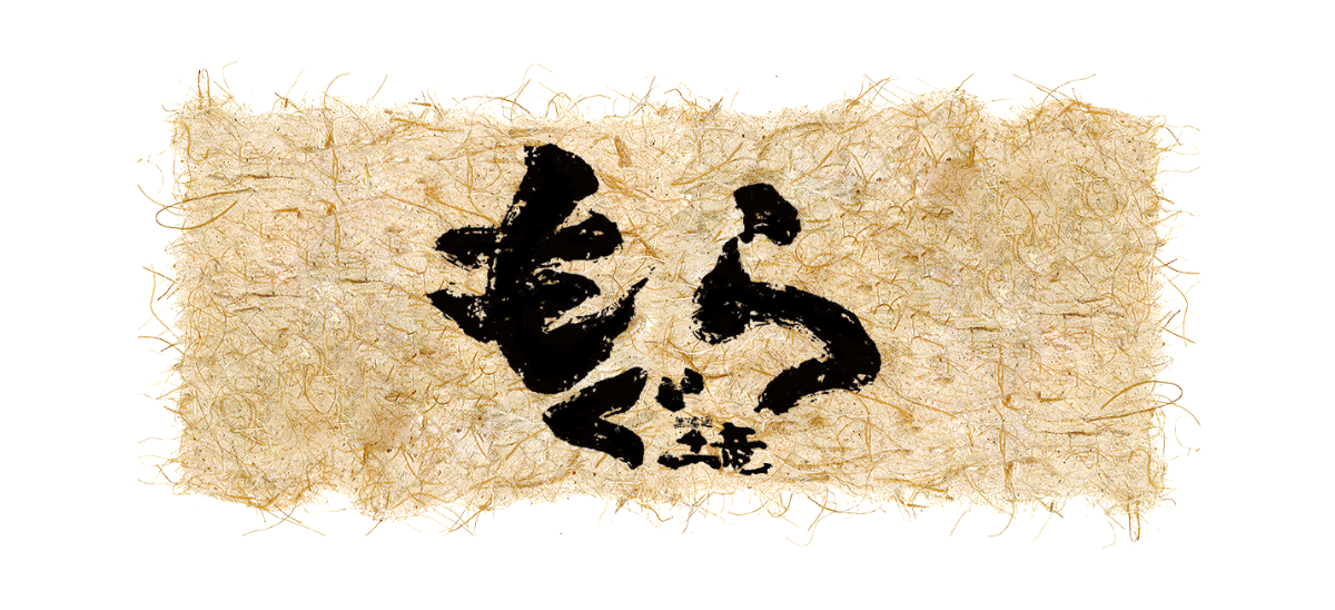 もぐら｜さつま無双 焼酎