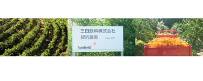 Sunfield 三田飲料