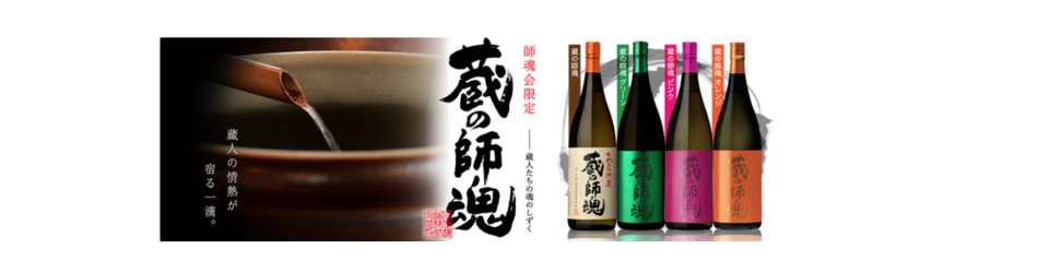 蔵の師魂 小正醸造|鹿児島