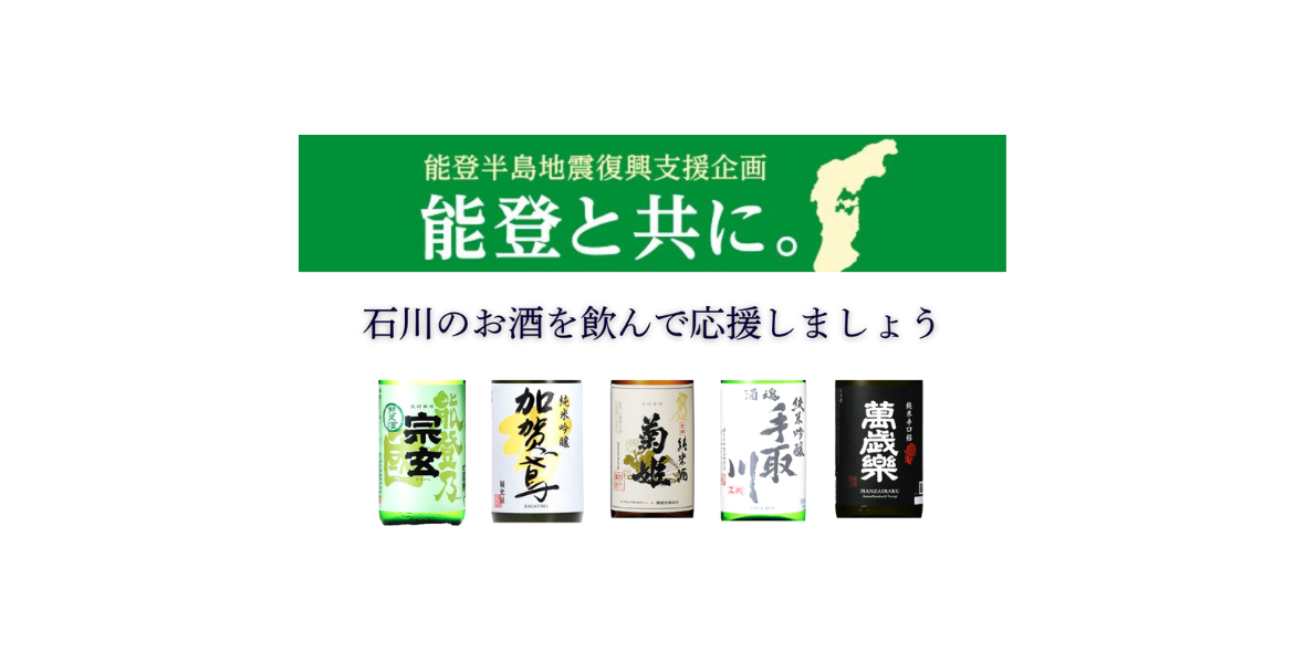 石川県のお酒「能登と共に」