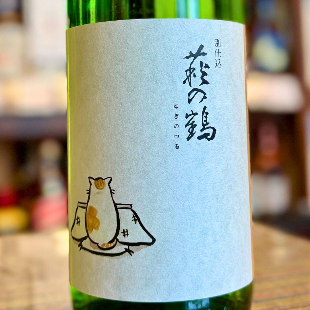 萩の鶴 別仕込 『新酒こたつ猫ラベル』