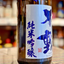 不動 新酒 しぼりたて直汲み 純米吟醸 生原酒【限定】【クール便】 千葉県