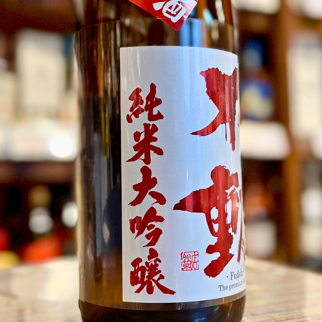 不動 しぼりたて 純米大吟醸 生原酒【限定】【クール便】　千葉県　