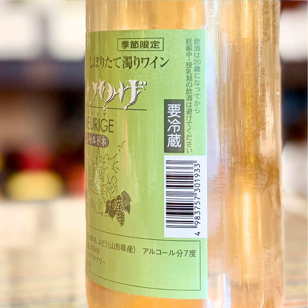 【2026/1月中旬入荷】ほいりげ シャルドネ 無添加 生ワイン 720ml 【数量限定】【クール便】
