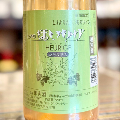 ほいりげ シャルドネ 無添加 生ワイン