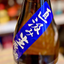 不動 新酒 しぼりたて直汲み 純米吟醸 生原酒【限定】【クール便】 千葉県