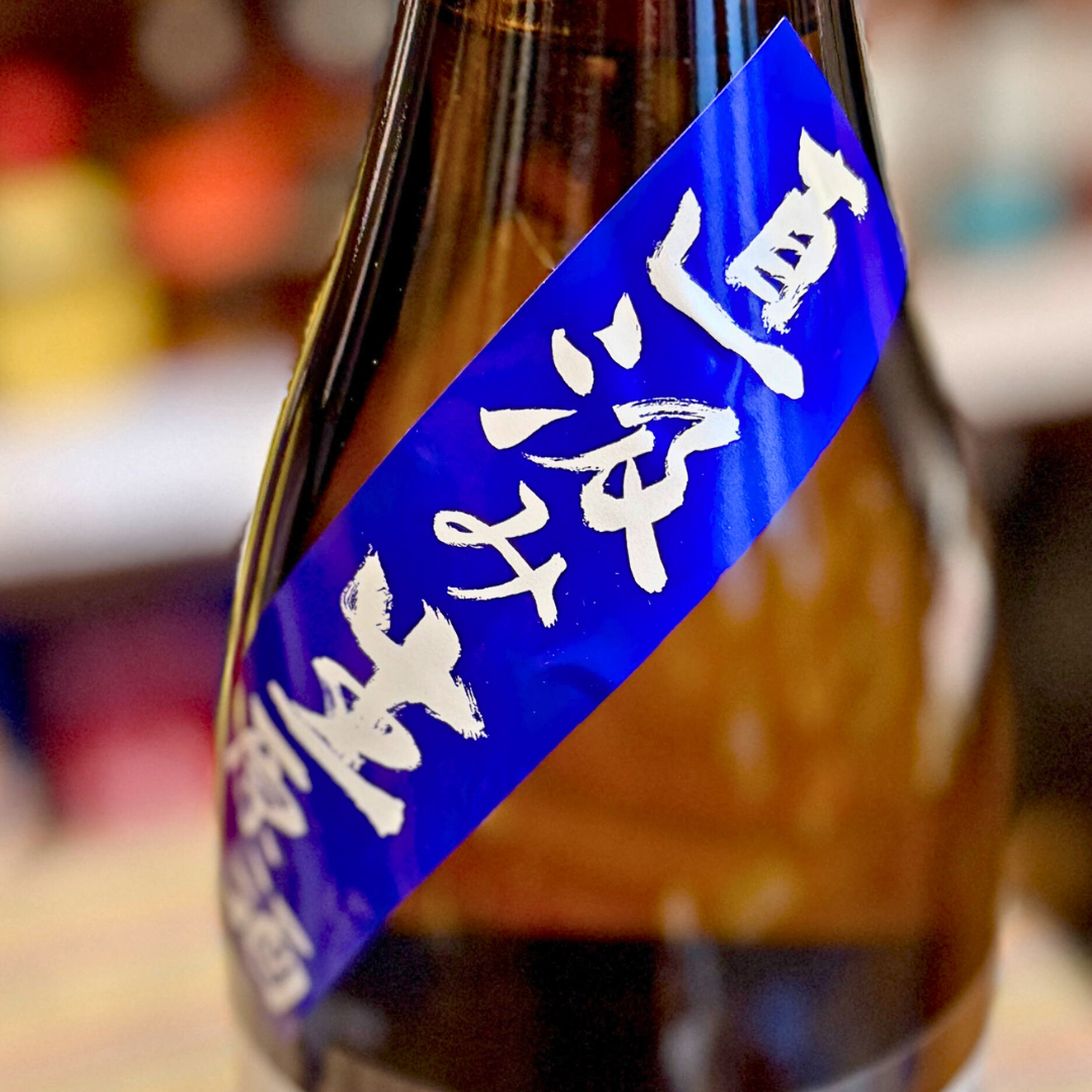 不動 新酒 しぼりたて直汲み 純米吟醸 生原酒【限定】【クール便】 千葉県