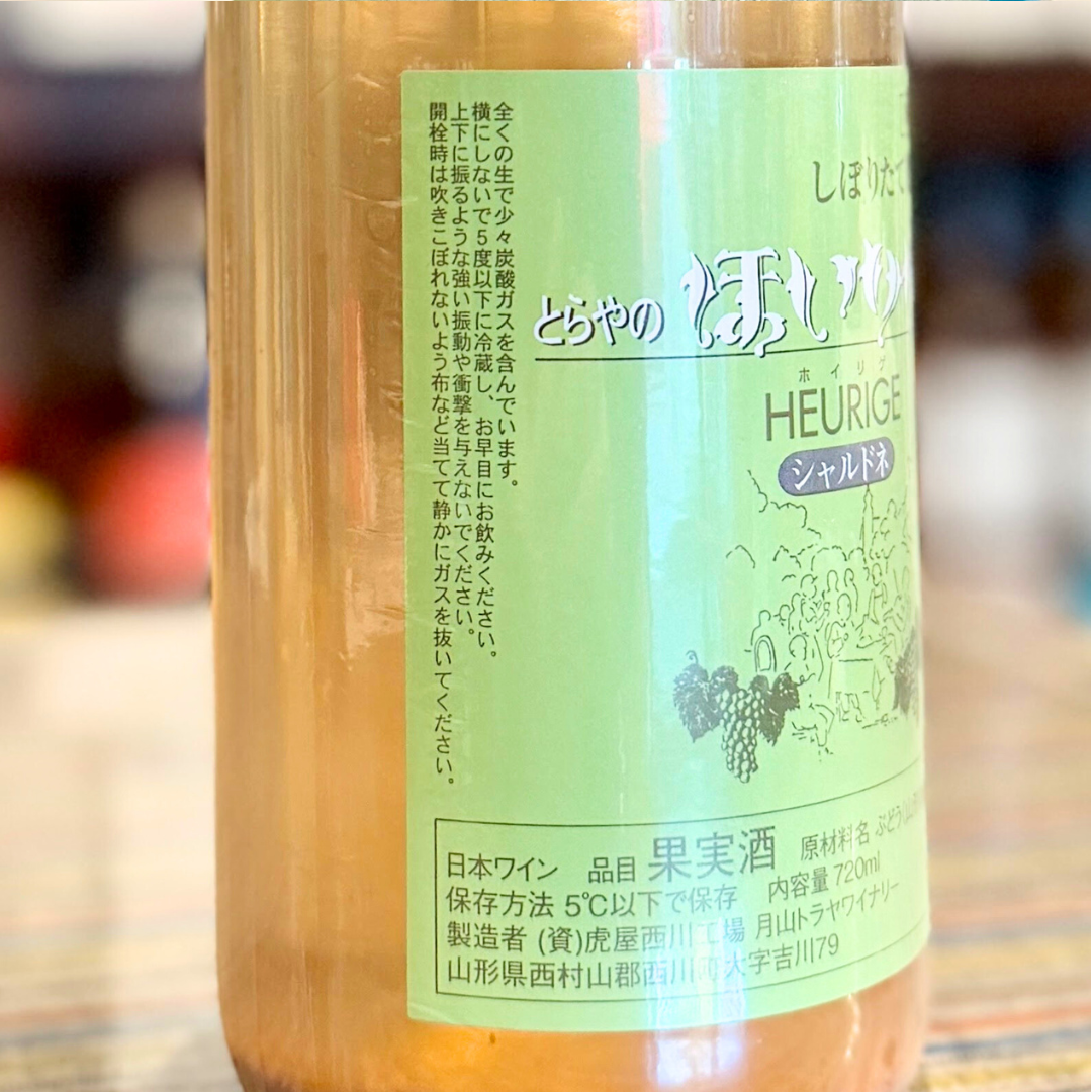 【2026/1月中旬入荷】ほいりげ シャルドネ 無添加 生ワイン 720ml 【数量限定】【クール便】