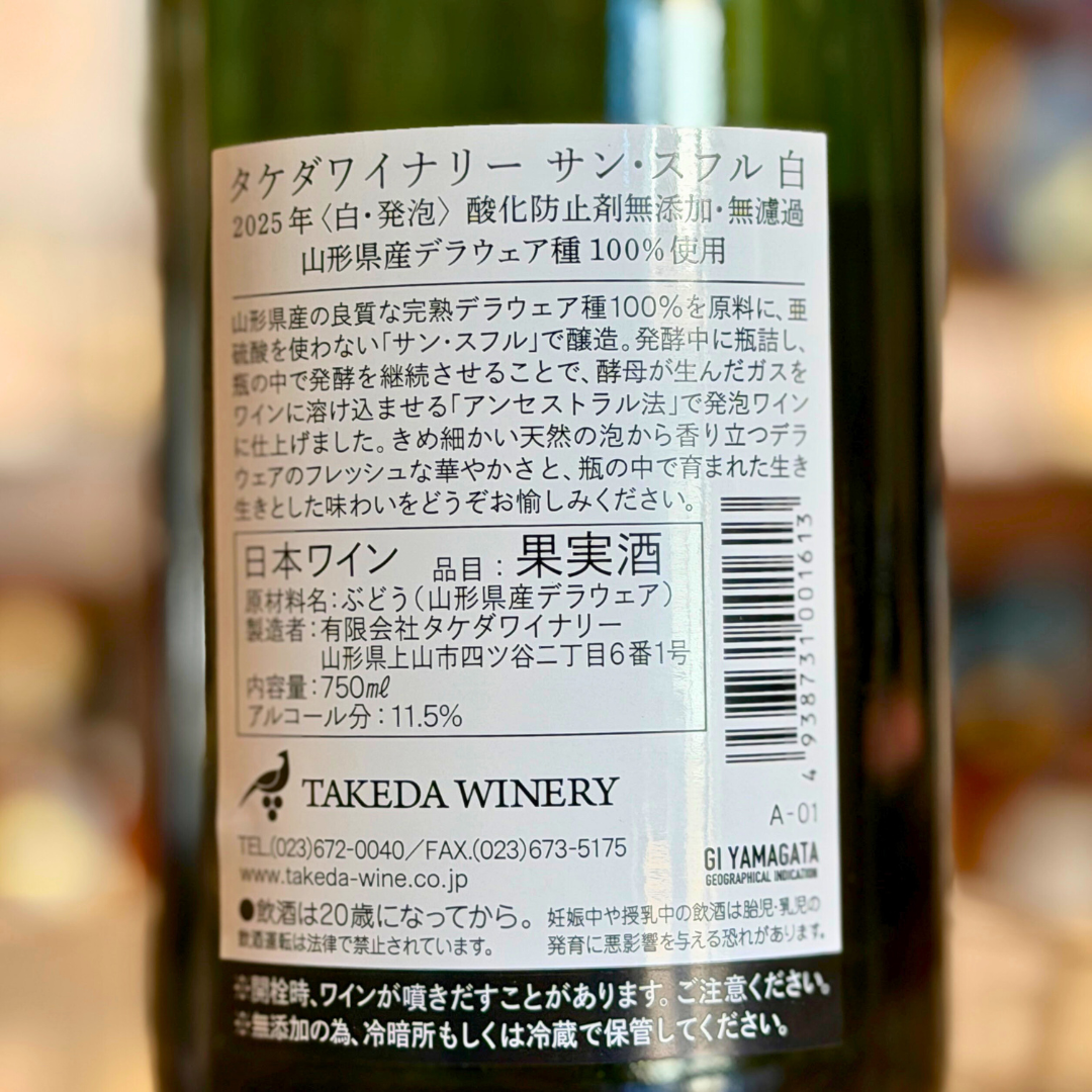 タケダ サン・スフル 白（発泡）ナチュラルワイン 750ml 山形県上山市 【数量限定】【クール便】